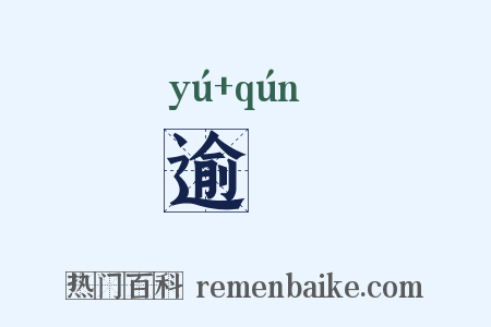 逾羣是什么意思的图片